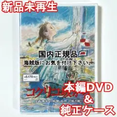 新品未再生　コクリコ坂から　本編　DVD　国内正規品