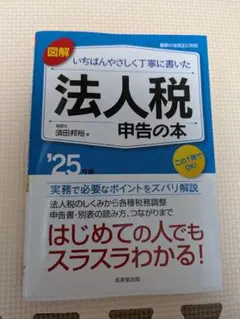 法人税申告の本 第25版