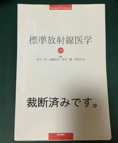 美品　標準放射線医学 第7版 標準放射線医学 第7版 (標準医学シリーズ) | 西谷 弘 |本 | 通販