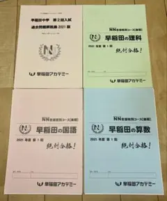 早稲田アカデミー NN早稲田2021年度後期第１回