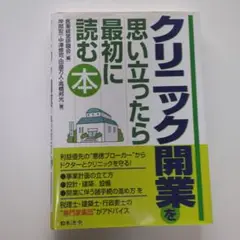 クリニック開業を思い立ったら最初に読む本