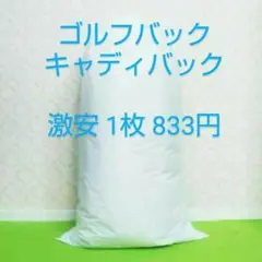 特別激安価格1枚 キャディバックカバー【送料無料】全ゴルフメーカー共通。
