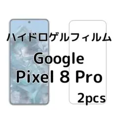 ハイドロゲルフィルム Google Pixel 8 Pro 2枚 nP