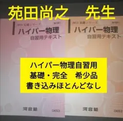 【希少な新品・未使用】東進 物理攻略 原子・原子核 テキストのみ 苑田 尚之先生 Amazon.co.jp: 東進 苑田先生 物理攻略 原子・原子核 テキスト