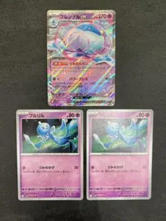 【美品】ブルンゲルex プルリル 2枚セット