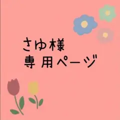専用ページ(追加