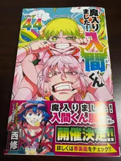 【新品】魔入りました！入間くん 44巻