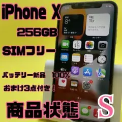 【格安美品】iPhone X 256GB simフリー 80