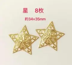 透かしパーツ　星 8枚