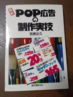 本 最新POP広告の制作実技