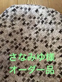 さなみゆ様　オーダーのお品