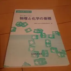データでみる 物理と化学の基礎【丸善】