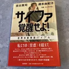 サイファ覚醒せよ! : 世界の新解読バイブル