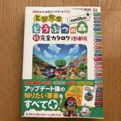 とびだせどうぶつの森 amamiibo+超完全カタログ