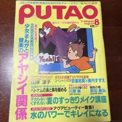 PUTAO 1997年8月号