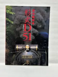 形式D51 伊藤久巳著