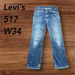 Levi'sリーバイス517 フレアブーツカットデニムパンツ　W34