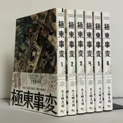 【全巻初版】極東事変 全6巻 全巻セット