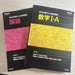 2022 共通テスト総合問題集 国語 数学セット