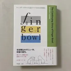 フィンガーボウルの話のつづき 吉田篤弘