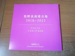 『牧野真莉愛全集 2018-2022』スペシャルメイキングDVD