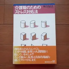 介護職のためのストレス対処法