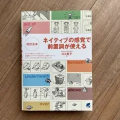 ネイティブの感覚で前置詞が使える　改訂合本