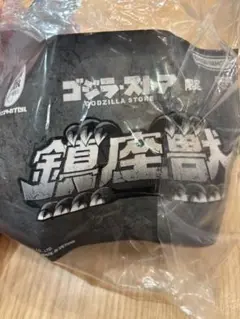 ゴジラストア限定鎮座獣　ヘドラ　キングシーサー 新品・未開封】ゴジラ 鎮座獣 -1.0 キングシーサー まとめ売り