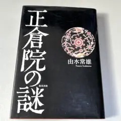M251 由水常雄 1984年個展出品 模正倉院ガラス器 ゴールドサンドイッチ M251 由水常雄 1984年個展出品 模正倉院ガラス器 ゴールド