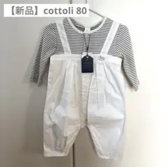 【新品】 cottoli コトリ　ロンパース　サロペット　80
