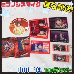 ヒプマイ 山田三郎 8thコラボカフェ 特典コースター 他 10点セット