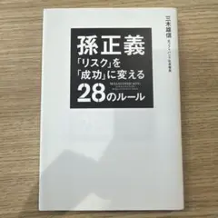 孫正義「リスク」を「成功」に変える28のルール