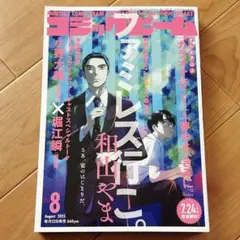 コミックビーム 8月号 ファミレス行こ カラオケ行こ 和山やま