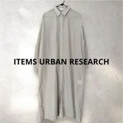 【ITEMS URBAN RESEARCH】シャツワンピース　ロングワンピース