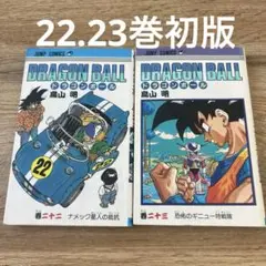 ドラゴンボール 22.23巻 2冊セット 初版
