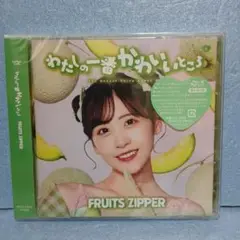 FRUITS ZIPPER　 わたしの一番かわいいところ　桜井優衣盤　未開封新品