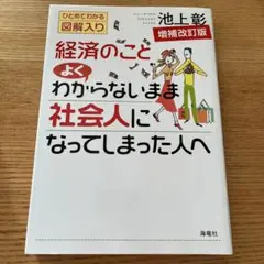 経済のことよくわからないまま社会人になってしまった人へ ひとめでわかる図解入り
