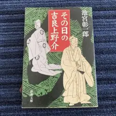 その日の吉良上野介