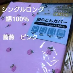 A.綿100%SL★掛け布団カバー 薔薇ピンク柄 150cm×210cm