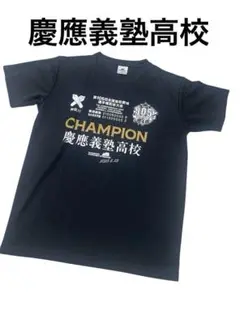 慶應義塾高校 第105回全国高校野球選手権記念大会 優勝Tシャツ Lサイズ