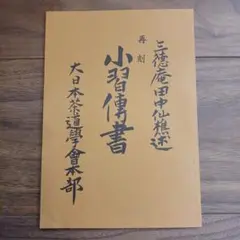 小習伝書 昭和60年 再刻版 大日本茶道学会