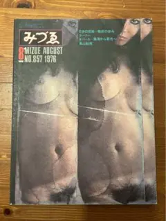 みづる 8 MIZUE AUGUST NO.857 1976