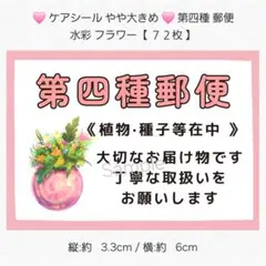 ◇ケアシール やや大きめ◇ 第四種郵便 水彩 フラワー 【７２枚】 匿名配送