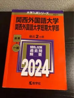 関西外国語大学・短期大学2024年 推薦+一般 赤本