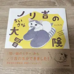 ノリ吉のちいさな大冒険