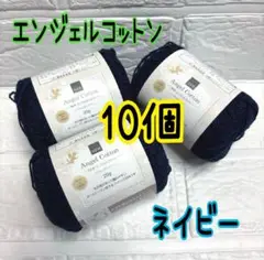 エンジェルコットン 2008番 ネイビー 10個