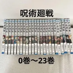 呪術廻戦 0巻〜23巻