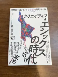 クリエイティブ・エシックスの時代　宣伝会議