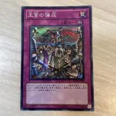 遊戯王　王宮の弾圧　スーパー　BE02-JP162