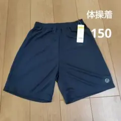 【新品】体操着　ハーフパンツ　150
